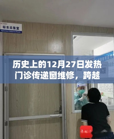 發(fā)熱門診傳遞窗的維修之旅，變遷與自我超越的歷程紀念回顧