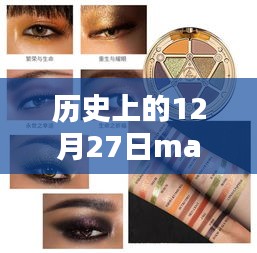 歷史上的12月27日MAC眼影熱門，深度評測與詳細(xì)介紹
