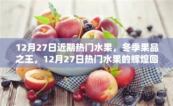 冬季果品之王，熱門水果回顧與地位解析——12月27日特輯