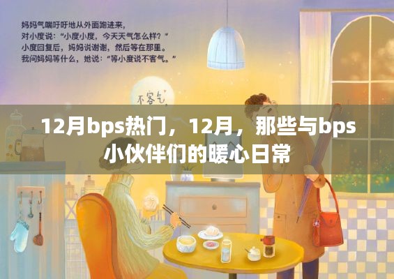 12月bps熱門活動(dòng)回顧，與小伙伴們的暖心日常