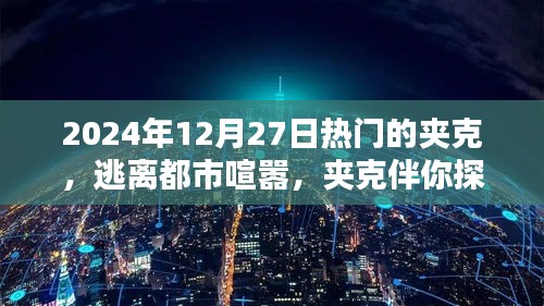 2024年熱門夾克指南，探索自然之美，逃離都市喧囂