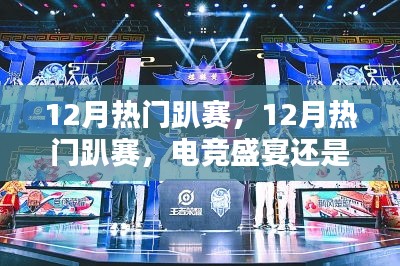 12月熱門趴賽，電競(jìng)盛宴還是商業(yè)狂歡？