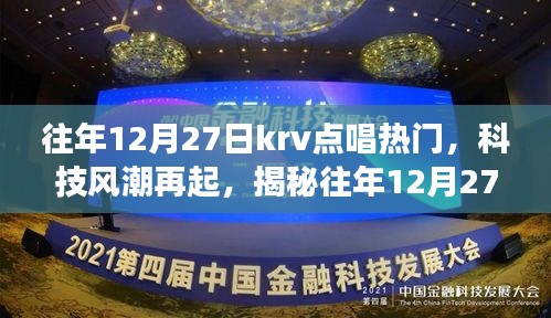 揭秘往年12月27日KRV點(diǎn)唱熱門(mén)新星，科技風(fēng)潮下的未來(lái)音樂(lè)之旅體驗(yàn)