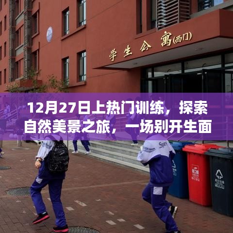 探索自然美景之旅，上熱門訓(xùn)練與自我啟示的心靈之旅