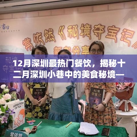 揭秘十二月深圳小巷美食秘境，最熱門餐飲的誘惑魅力