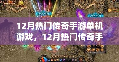12月熱門傳奇手游單機游戲，全面評測與詳細介紹