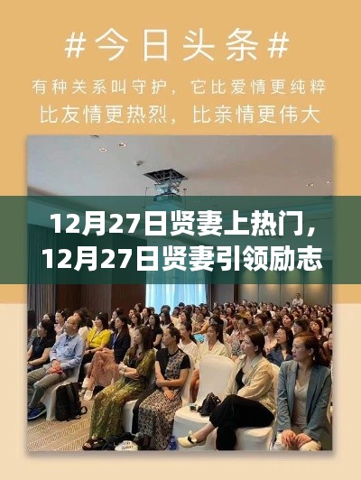 12月27日賢妻引領(lǐng)勵志風(fēng)潮，學(xué)習(xí)賦予自信與成就感