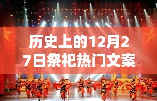 回望輝煌印記，歷史上的祭祀盛典——十二月二十七日的祭祀文案集萃