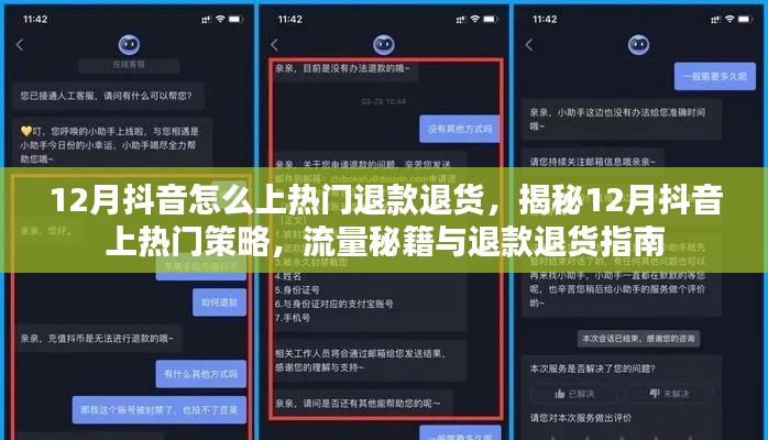 揭秘12月抖音上熱門秘籍，流量策略與退款退貨指南
