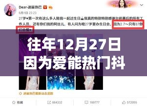 愛在十二月二十七日，抖音熱浪之巔的傳奇時刻