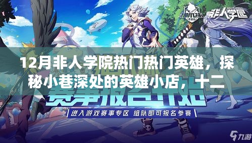 探秘十二月非人學院英雄小店，熱門英雄獨家解析