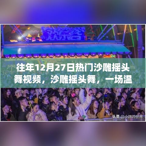 沙雕搖頭舞跨年派對，溫馨歡樂的跨年記憶