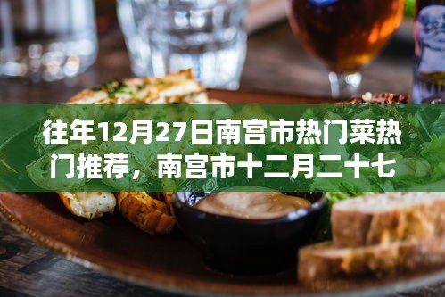 南宮市十二月二十七日美食風(fēng)華，熱門菜傳世之韻的韻味與推薦