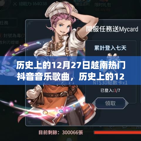 歷史上的12月27日越南抖音音樂風(fēng)潮，一首喚醒人心的旋律，自信與成就感的交響樂章
