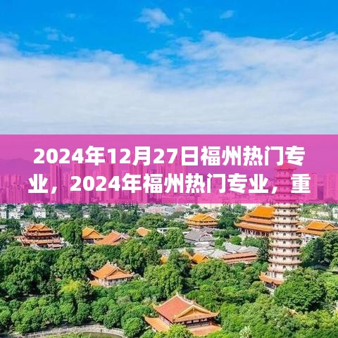 重塑自我，學(xué)習(xí)成就未來(lái)夢(mèng)想之旅，福州熱門(mén)專(zhuān)業(yè)概覽（2024年）