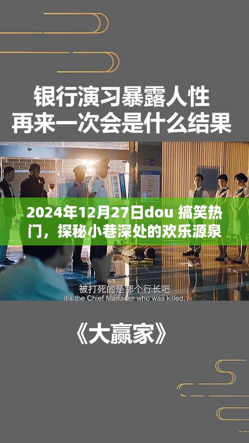 探秘小巷深處的歡樂源泉，2024年12月27日dou搞笑熱門特色小店