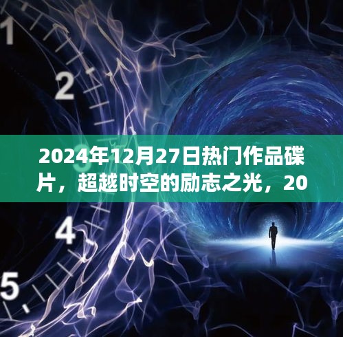 超越時空的勵志之光，2024年熱門作品碟片，塑造自信成就之路的蛻變學(xué)習(xí)之旅