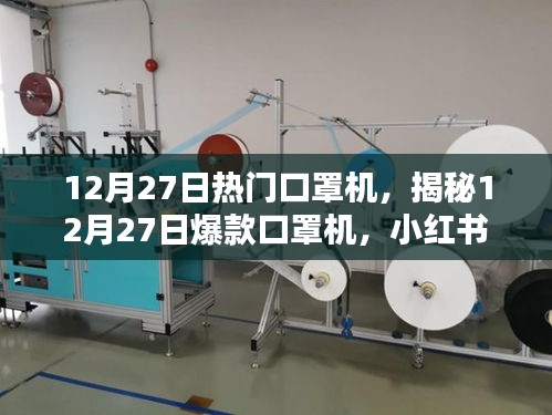 揭秘，小紅書上的新寵兒——12月27日爆款口罩機