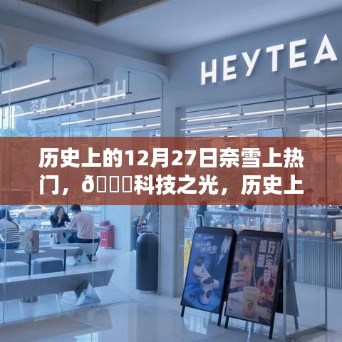 歷史上的12月27日，奈雪智能科技引領潮流，重塑生活體驗，閃耀科技之光！