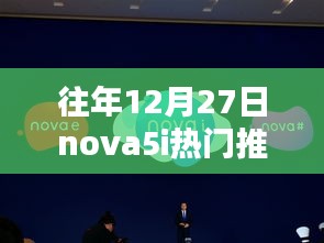 華為nova5i歷年12月27日熱門機(jī)型再現(xiàn)，全新爆款推薦來(lái)襲！