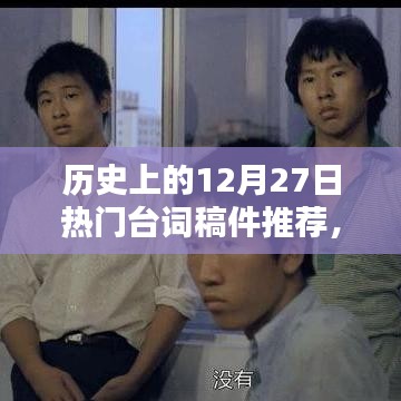 歷史上的經(jīng)典臺詞回顧，12月27日的臺詞佳作推薦