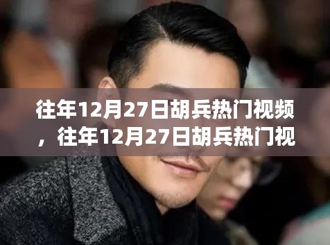 往年12月27日胡兵熱門視頻，深度剖析其影響及觀點(diǎn)總結(jié)