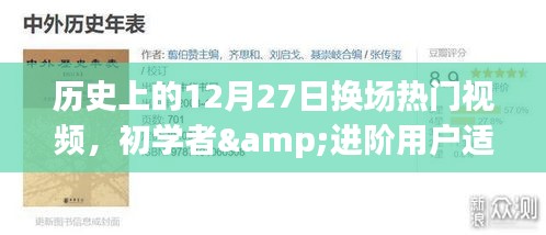 歷史上的12月27日熱門視頻換場(chǎng)技巧解析，初學(xué)者與進(jìn)階用戶全攻略