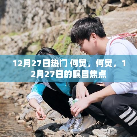何炅，12月27日的矚目焦點(diǎn)人物熱議熱議熱議