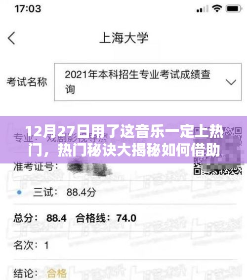 揭秘?zé)衢T秘訣，如何利用音樂助力讓你的作品在12月27日成為熱門焦點？