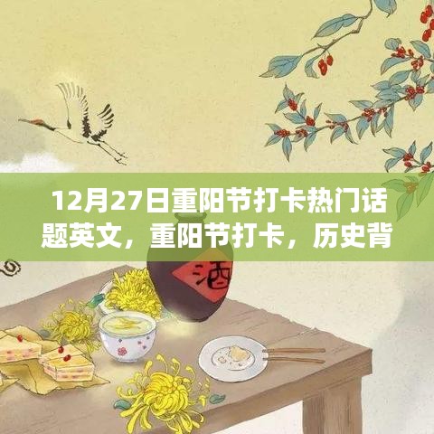 重陽節(jié)打卡，歷史背景、熱門事件與當代影響，12月27日熱門話題英文解讀