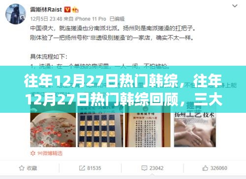 往年12月27日熱門韓綜回顧，三大看點揭秘，精彩瞬間不容錯過！