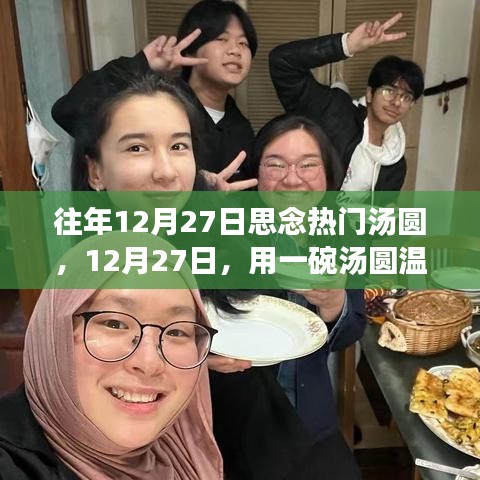 12月27日，湯圓溫暖心靈與自然美景的邂逅之旅