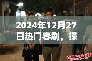 探秘小巷深處的春劇秘境，隱藏在繁華背后的特色小店，熱門春劇推薦（2024年12月27日）