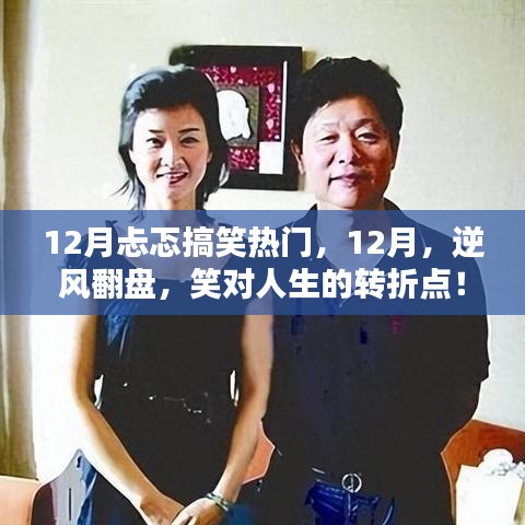 逆風(fēng)翻盤，笑迎人生轉(zhuǎn)折點，十二月搞笑熱門回顧