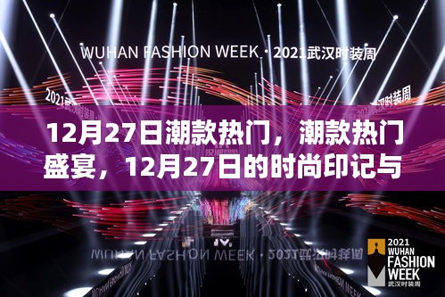 12月27日潮款盛宴，深度解析時(shí)尚印記與潮流影響力