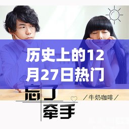 青春記憶，溫馨視頻故事回顧歷史上的12月27日