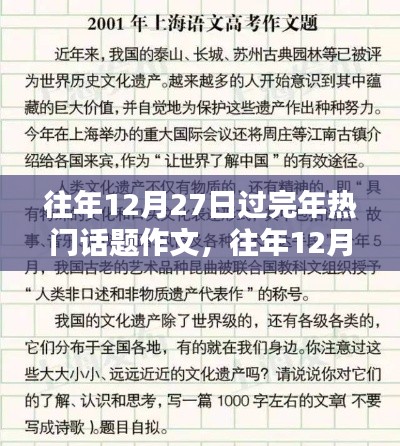 往年12月27日春節(jié)回顧與前瞻，熱議話題作文