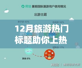 小紅書帶你玩轉(zhuǎn)冬季旅行，十二月旅游熱潮爆款目的地揭秘