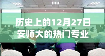 安師大熱門專業(yè)歷史回顧，探尋溫馨專業(yè)記憶之旅的十二月二十七日