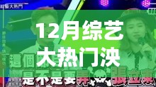 揭秘12月綜藝大熱門人物泱泱，新星崛起與節(jié)目深度解析