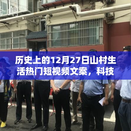 科技賦能山村生活，前沿十二月二十七山村生活短視頻的魅力體驗之旅
