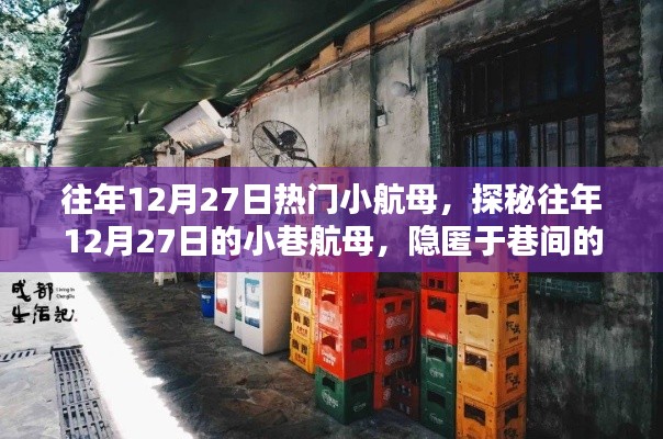 探秘往年12月27日巷間小航母，隱匿的小店傳奇