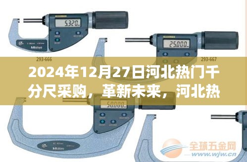 革新未來，河北千分尺采購盛宴——高科技千分尺前沿體驗之旅