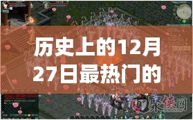 夢(mèng)幻網(wǎng)絡(luò)游戲之旅，回顧歷史上的十二月二十七日熱門(mén)游戲時(shí)光