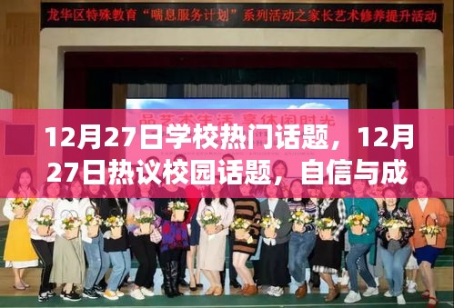 自信與成就感的蛻變，校園話題熱議與學(xué)習(xí)的正能量與幽默同行