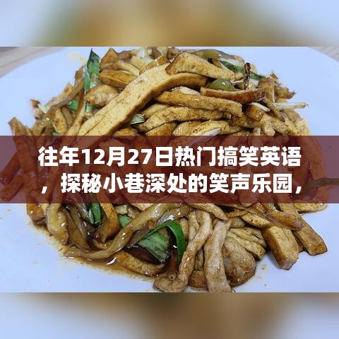 探秘小巷深處的隱藏版搞笑英語特色小店，往年12月27日的笑聲樂園回顧