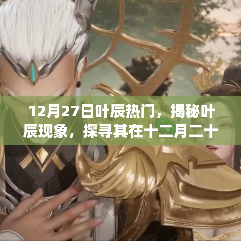 揭秘葉辰現(xiàn)象，十二月二十七日的熱門(mén)魅力之源