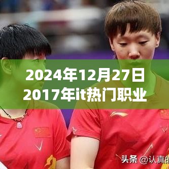 回望2017年IT熱門職業(yè)，把握未來(lái)，引領(lǐng)成功之旅