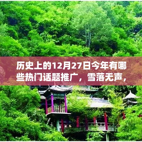 歷史上的今天熱門話題推廣，雪落無聲心行千里，追尋自然美景之旅的熱門話題回顧