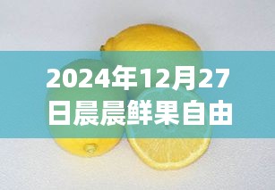 晨晨鮮果自由行智能攻略新紀(jì)元，體驗(yàn)科技魅力，暢游未來(lái)果園